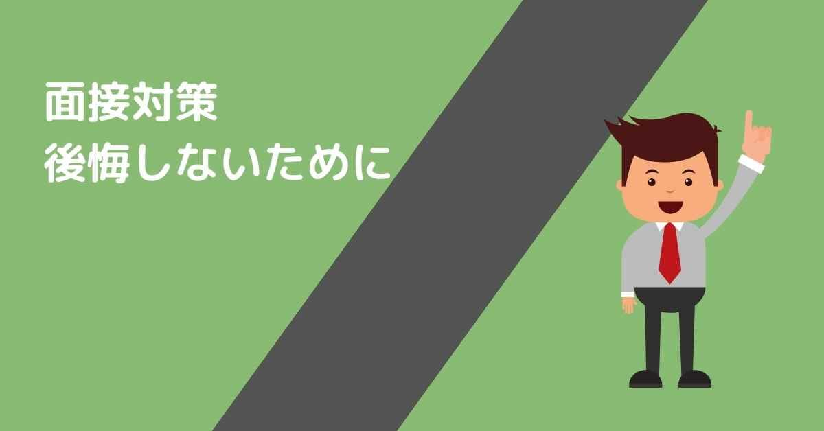面接対策は当日やるべきことと前日までに準備すべきこと ミュウズ Cafe